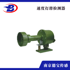 YHDH-2打滑開(kāi)關(guān) 速度打滑檢測(cè)器