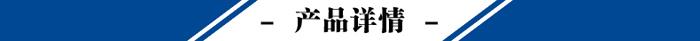 產(chǎn)品詳情.jpg