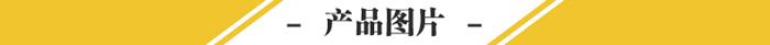 產(chǎn)品圖片.jpg