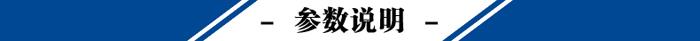 參數(shù)說(shuō)明.jpg
