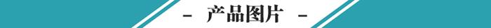 產(chǎn)品圖片.jpg