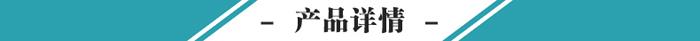 產(chǎn)品詳情.jpg