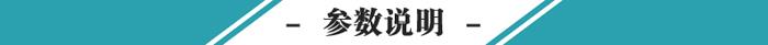 參數(shù)說明.jpg