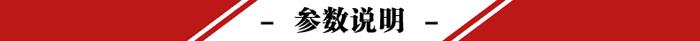 參數(shù)說明.jpg